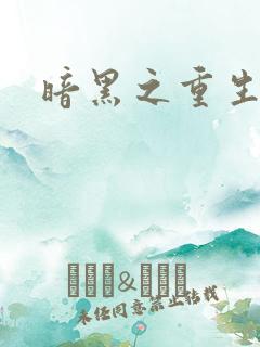 暗黑之重生