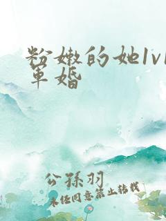 粉嫩的她1v1军婚