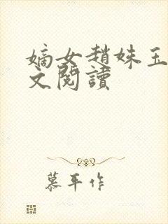 嫡女赵姝玉h全文阅读