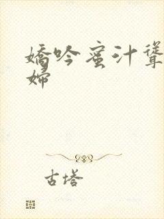 娇吟蜜汁耸动美妇