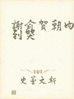 谢俞贺朝肉车做到哭