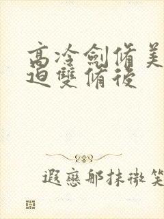 高冷剑修美人被迫双修后