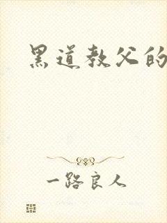 黑道教父的养女