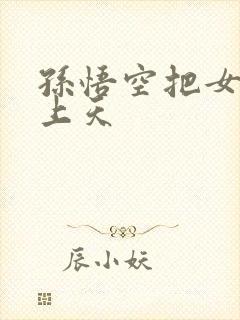 孙悟空把女娲日上天