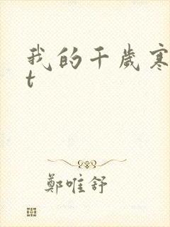 我的千岁寒txt