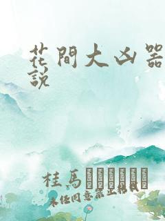 花间大凶器 小说