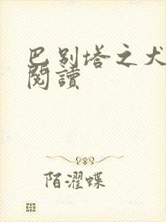 巴别塔之犬在线阅读