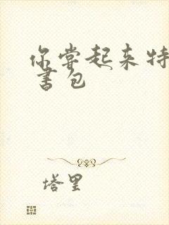 你尝起来特别甜 书包