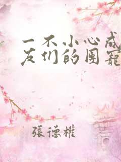 一不小心成了室友们的团宠