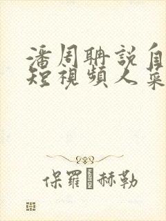 潘周聃说自己玩短视频人菜瘾还大