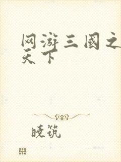 网游三国之纵横天下