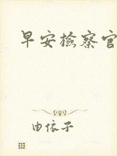 早安检察官妻子