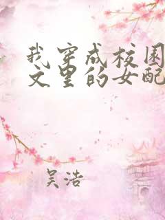 我穿成校园NP文里的女配小说