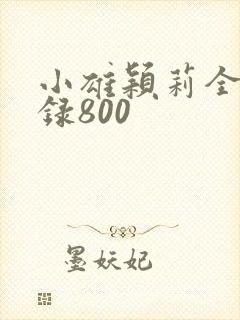 小雄颖莉全文目录800