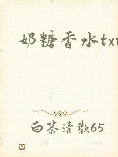 奶糖香水txt