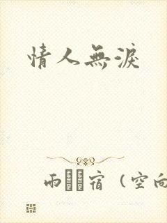 情人无泪
