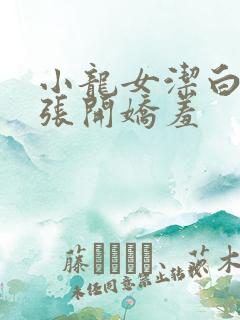 小龙女洁白双腿张开娇羞