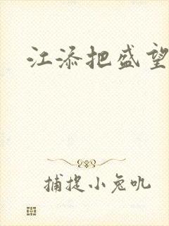 江添把盛望顶哭