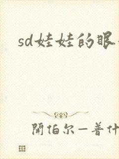 sd娃娃的眼泪