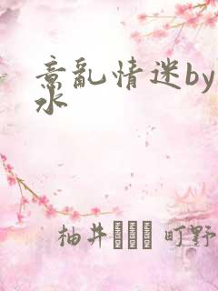 意乱情迷by弱水