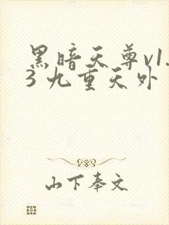 黑暗天尊v1.3 九重天外