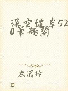 深空彼岸5200笔趣阁