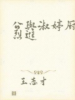 公与淑婷厨房猛烈进