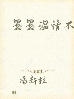 墨墨温情不得语