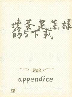 坏蛋是怎样炼成的5下载