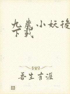 九岁小妖后全文下载