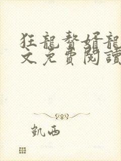 狂龙赘婿龙浩全文免费阅读完整版