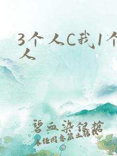 3个人C我1个人