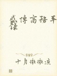 盛传商务平台登录