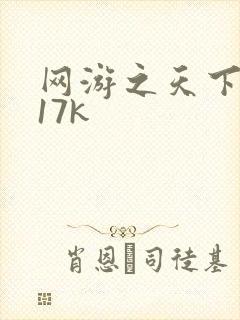 网游之天下无双17k