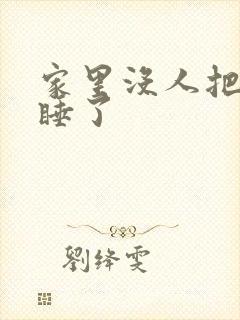 家里没人把姐给睡了