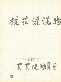 校花灌浣肠惩罚