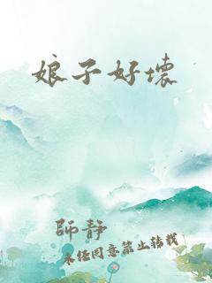 娘子好坏