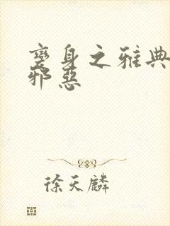 变身之雅典娜也邪恶