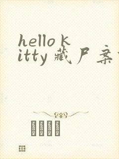 hello kitty 藏尸案件