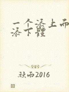 一个添上面两个添下体