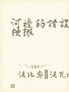 河边的错误故事梗概