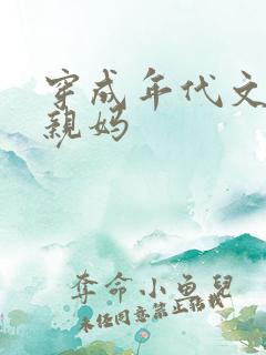 穿成年代文男主亲妈