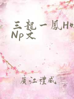 三龙一凤H啪肉Np文