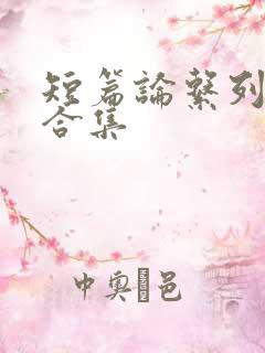 短篇论系列小说合集