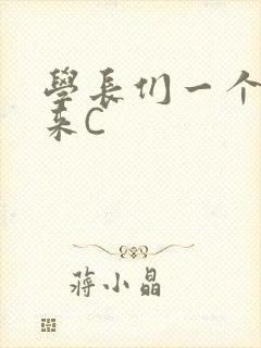 学长们一个一个来C