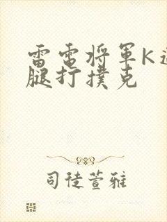 雷电将军K迈开腿打扑克