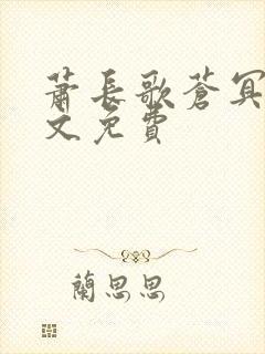 萧长歌苍冥绝全文免费