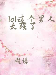 lol这个男人太强了