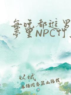每晚都进男神们梦里NPC竹马