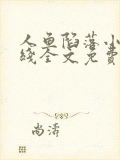 人鱼陷落小说在线全文免费阅读